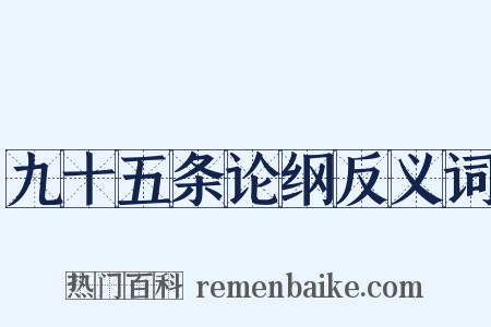 九十五条论纲反义词是什么意思的图片